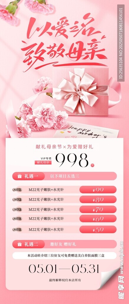 母亲节医美活动