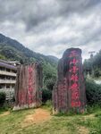 红茶发源地