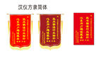 锦旗