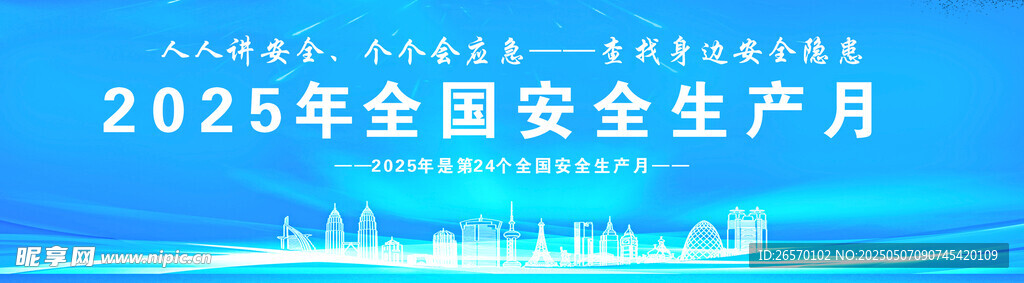 2025年安全生产月宣传图