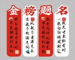 金榜题名    高考励志对联