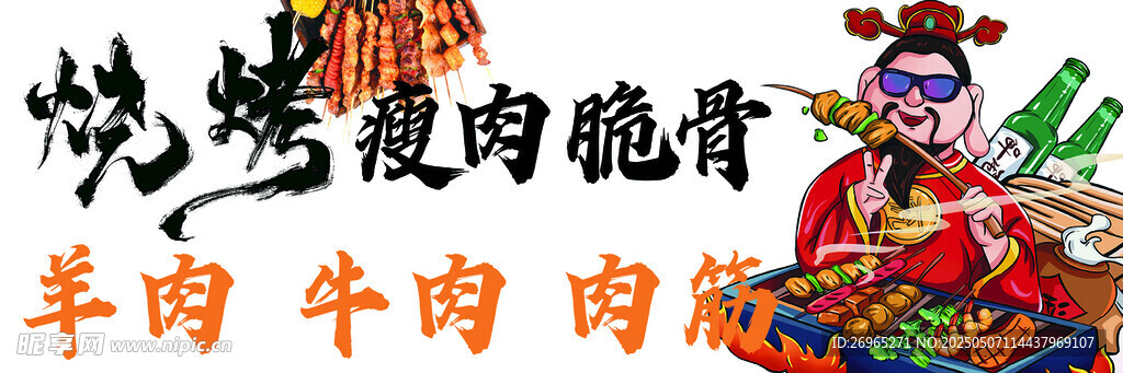 烧烤瘦肉脆骨羊肉牛肉海报