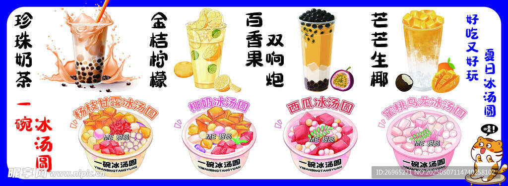 奶茶 冰汤圆海报
