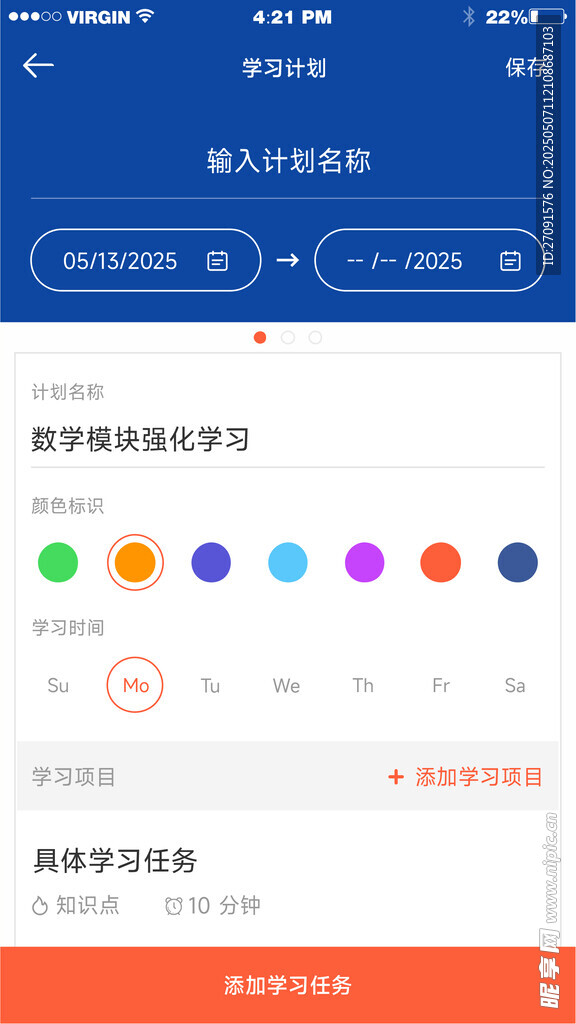 app 添加计划界面