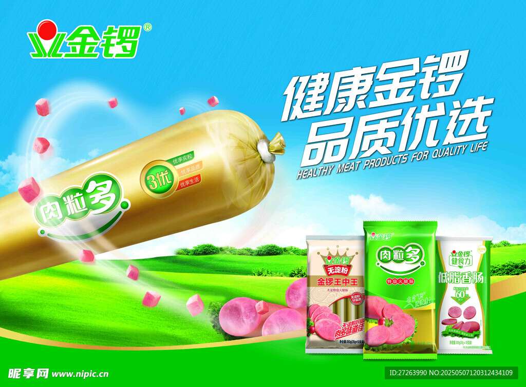 金锣健康特选火腿肠广告