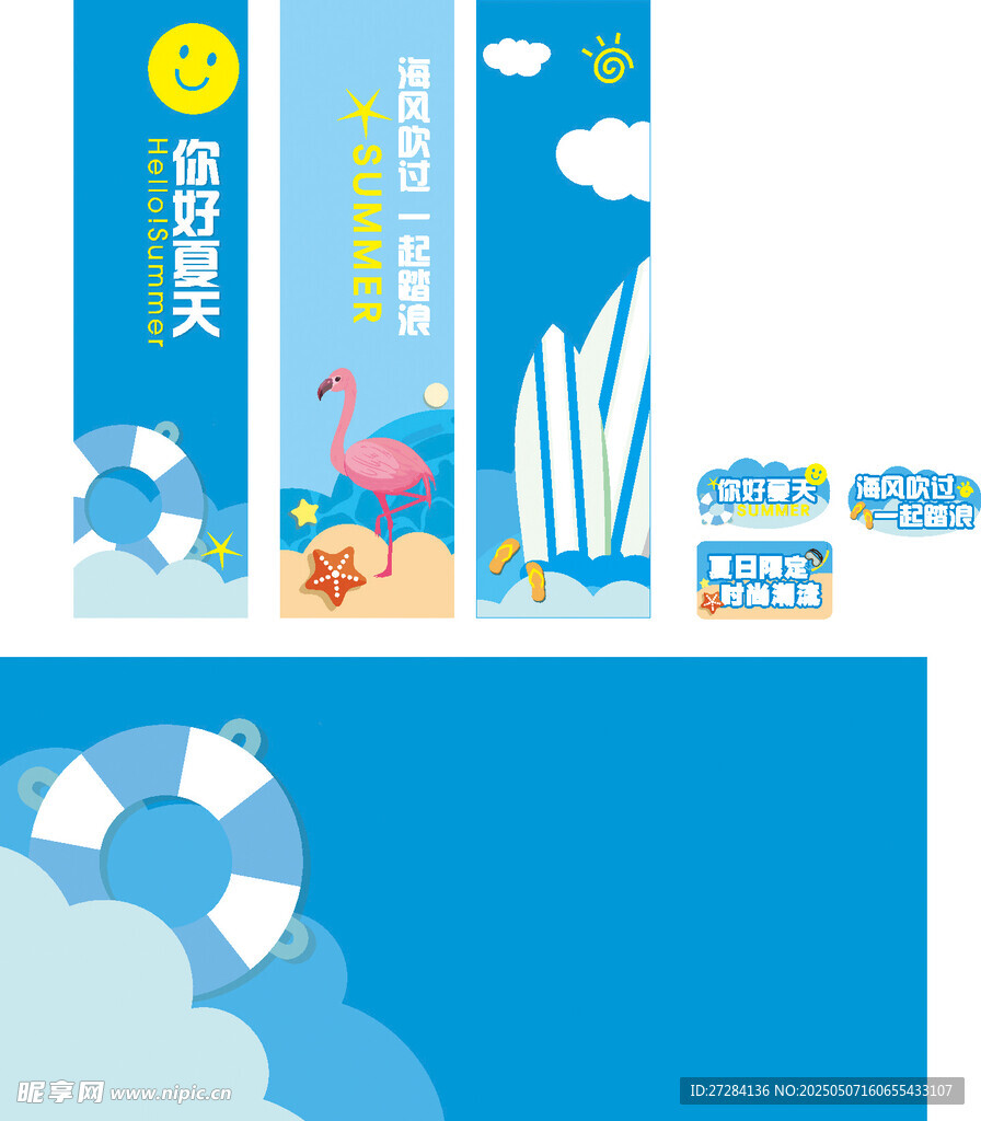 夏季气氛