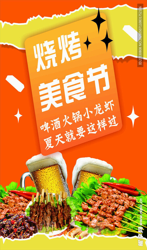 烧烤美食节欢乐开启