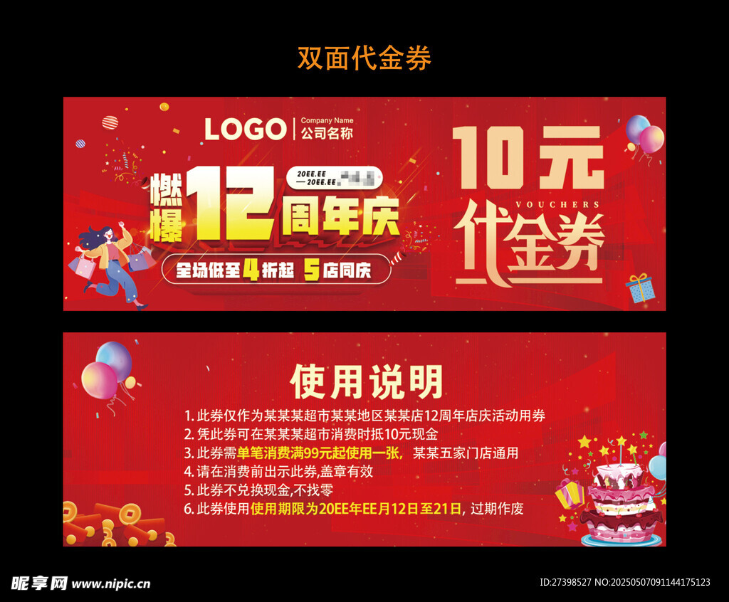 燃爆12周年庆10元代金券