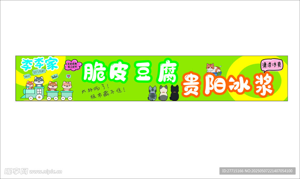 脆皮豆腐 贵阳冰浆