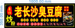 老长沙臭豆腐