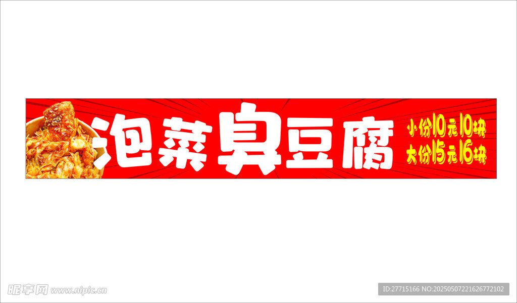 泡菜臭豆腐