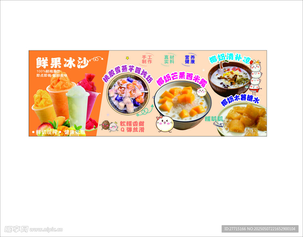 糖水 鲜果冰沙