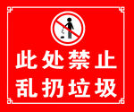 禁止乱扔垃圾警示标志