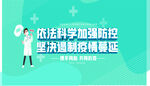 依法加强防控 推进疫情防控