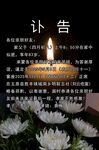 沉痛讣告 烛花寄哀思