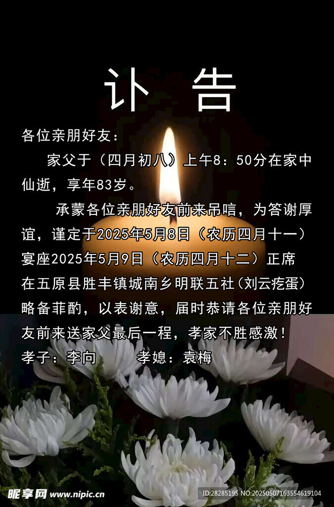 沉痛讣告 烛花寄哀思