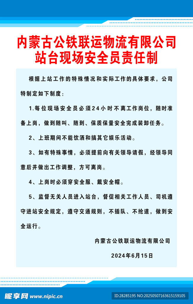 蓝色制度板安全员责任制