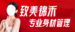 致美锦禾专业身材管理