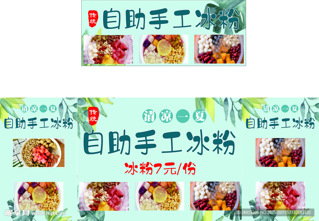 自助手工冰粉宣传海报