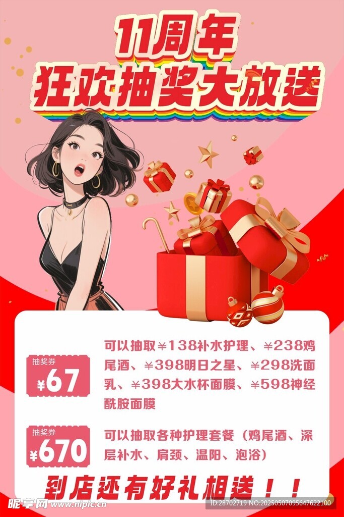 11周年狂欢抽奖优惠活动