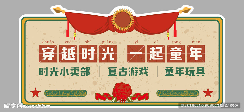 复古怀旧童年奖状吊旗