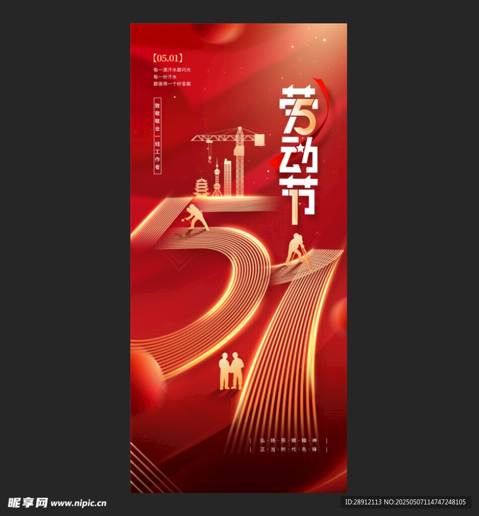 五一劳动节宣传海报