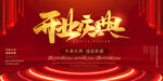 开业庆典舞台背景设计