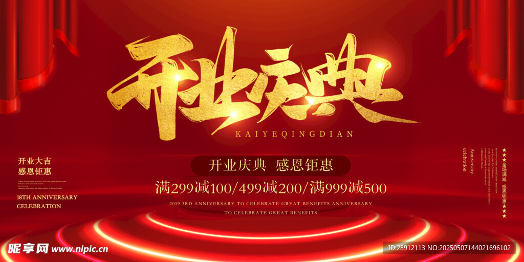 开业庆典舞台背景设计