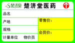 楚济堂医药价格标签