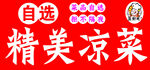 自选精美凉菜