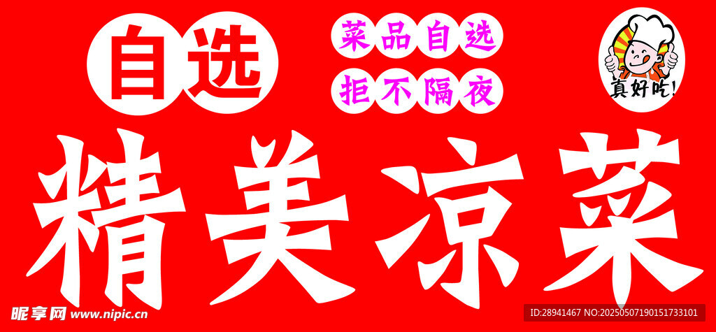 自选精美凉菜
