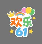 欢乐六一庆祝元素