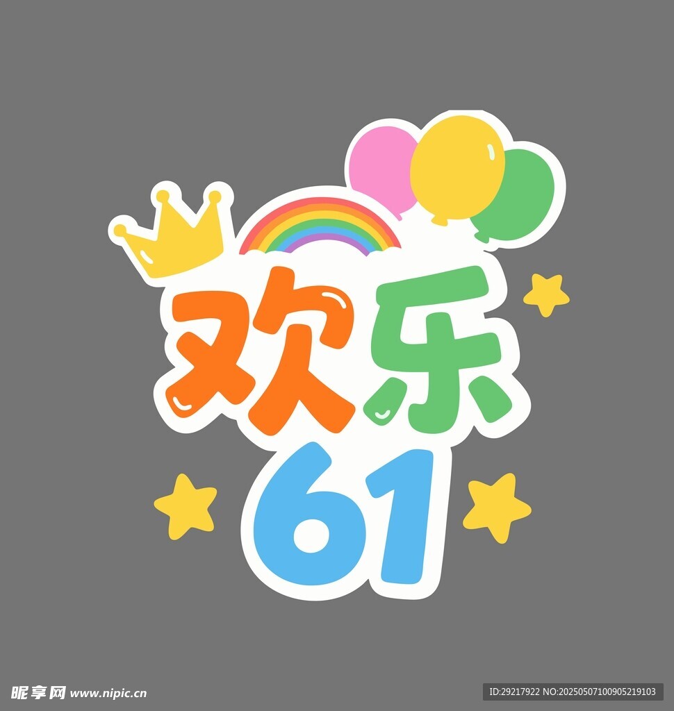 欢乐六一庆祝元素