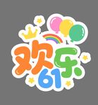 欢乐六一庆祝贴纸