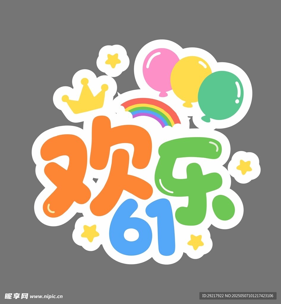 欢乐六一庆祝贴纸