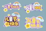 儿童节快乐艺术字设计