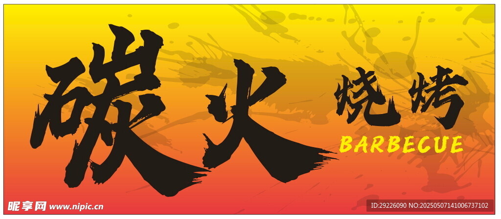碳火烧烤招牌
