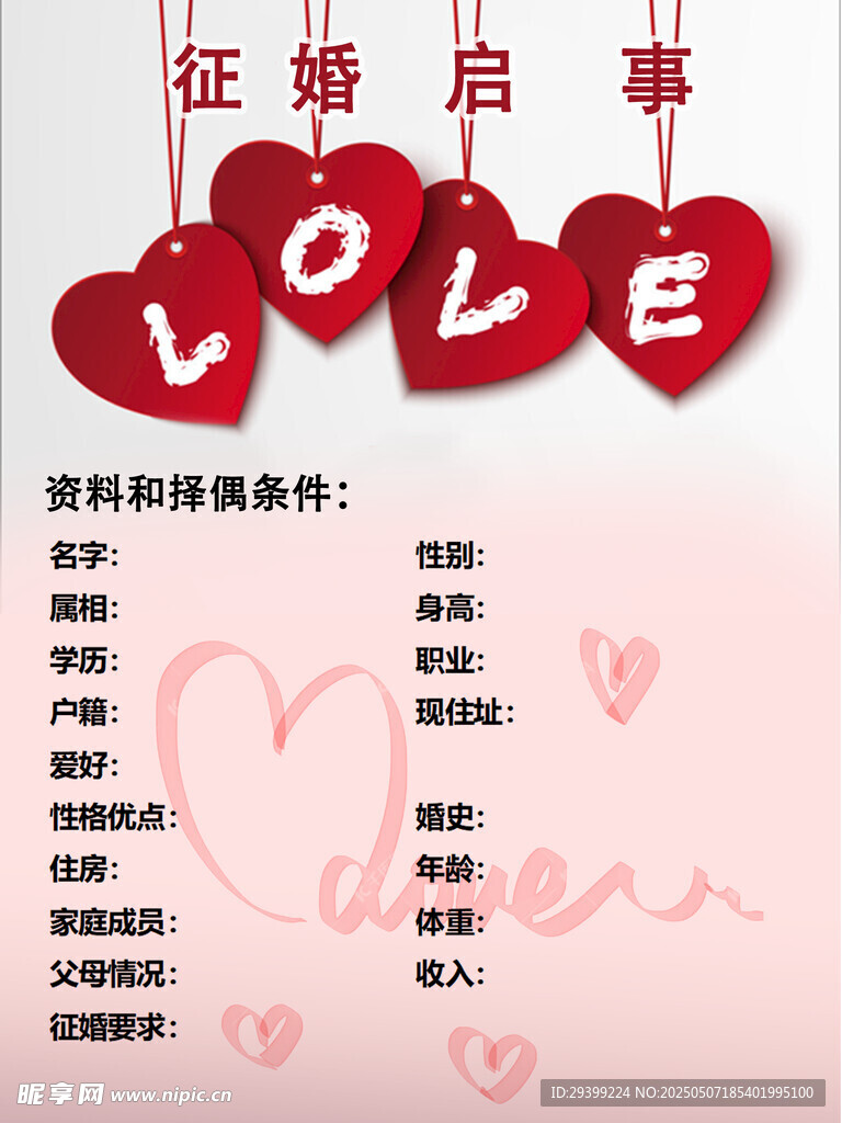 征婚启事寻觅爱的有缘人