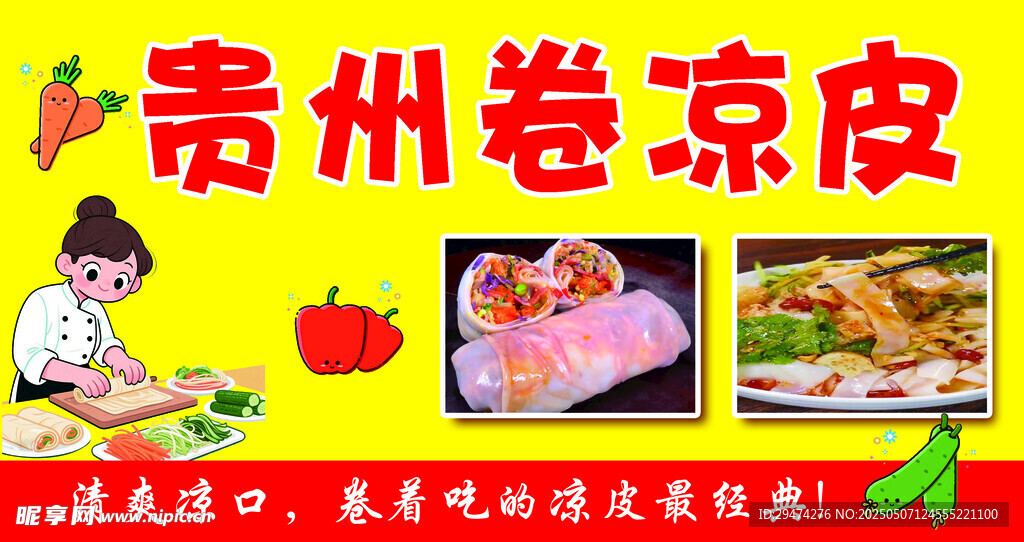 贵州卷凉皮美味来袭