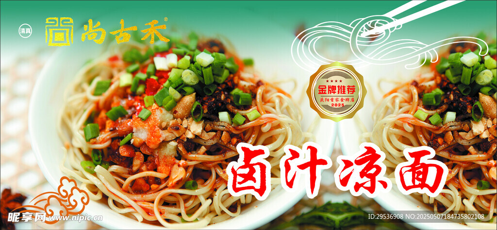 卤汁凉面