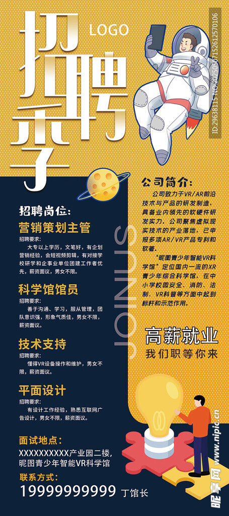VR科技馆招聘海报展架