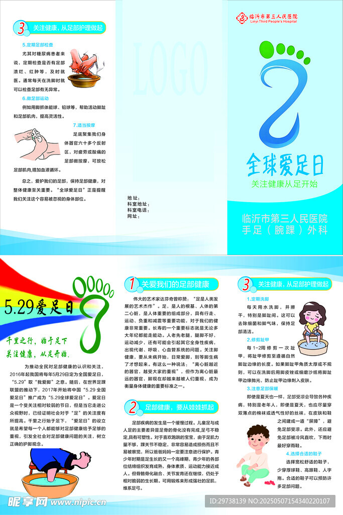 全国爱足日 宣传单页