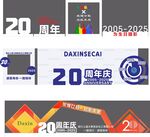 周年庆造型