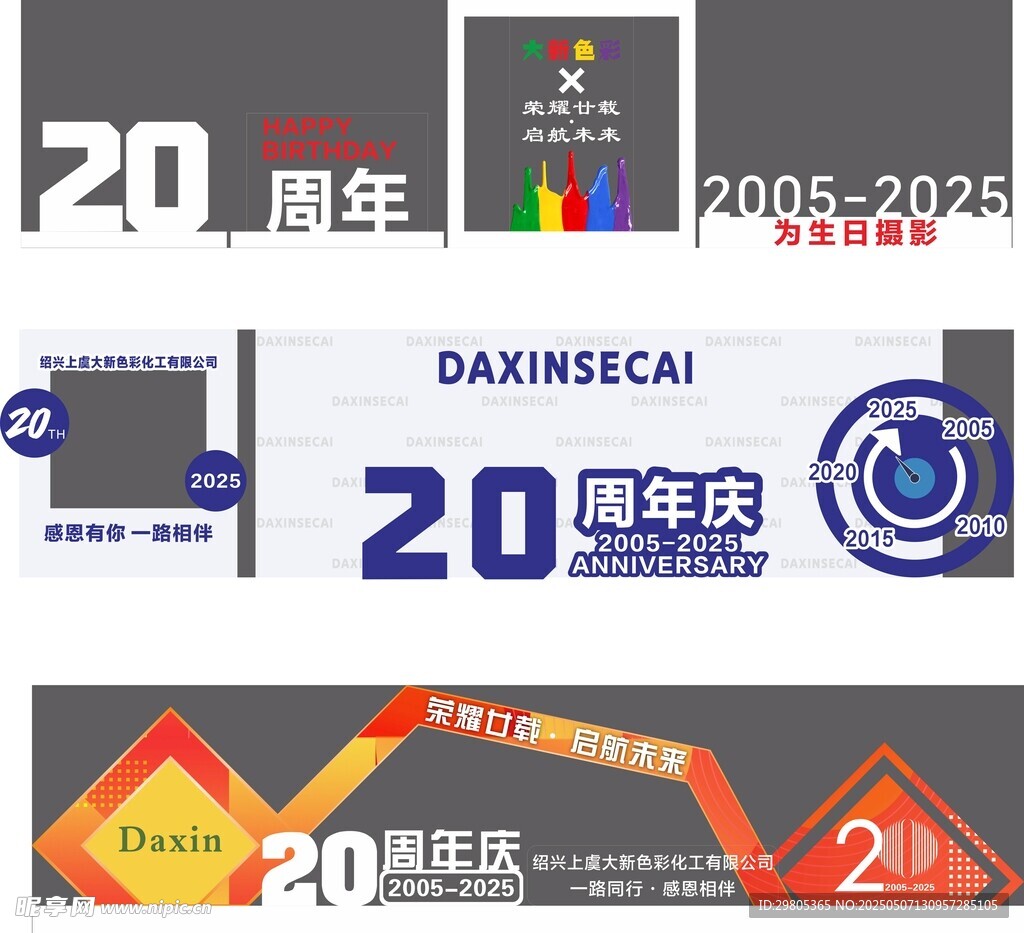 周年庆造型