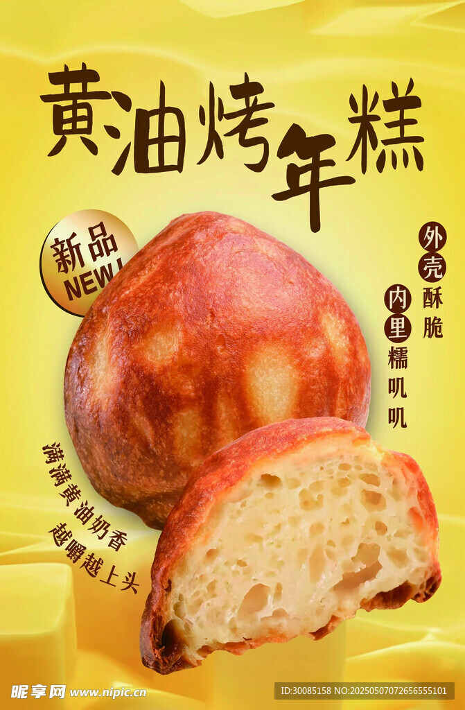 黄油烤年糕 