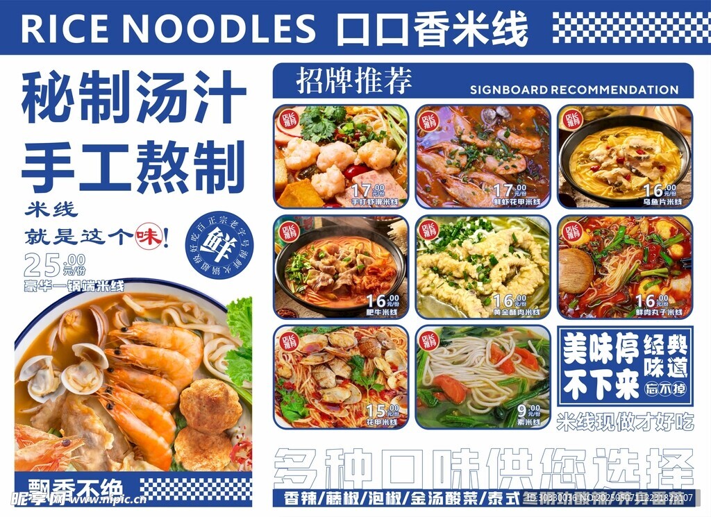 秘制汤汁手工米线美食海报