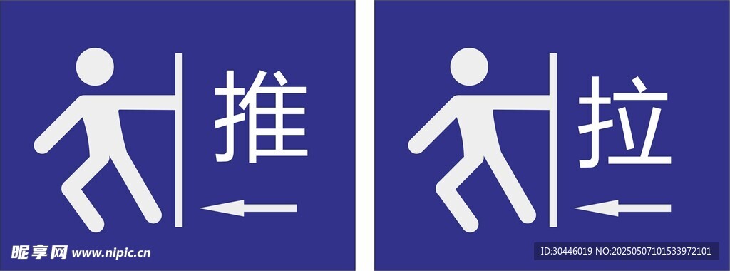推拉 