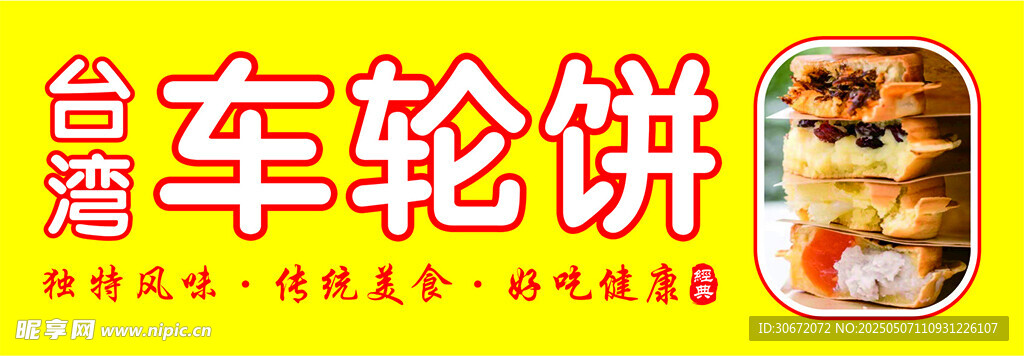 车轮饼