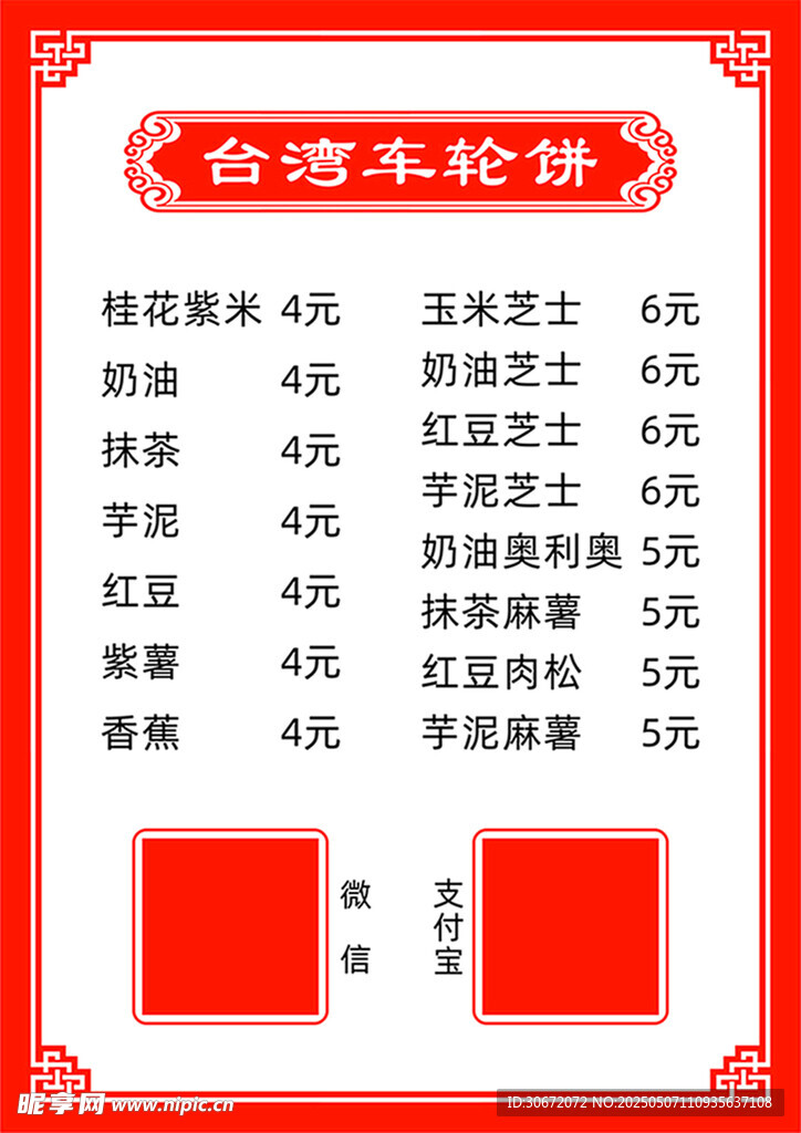 车轮饼菜单