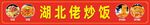 湖北佬炒饭